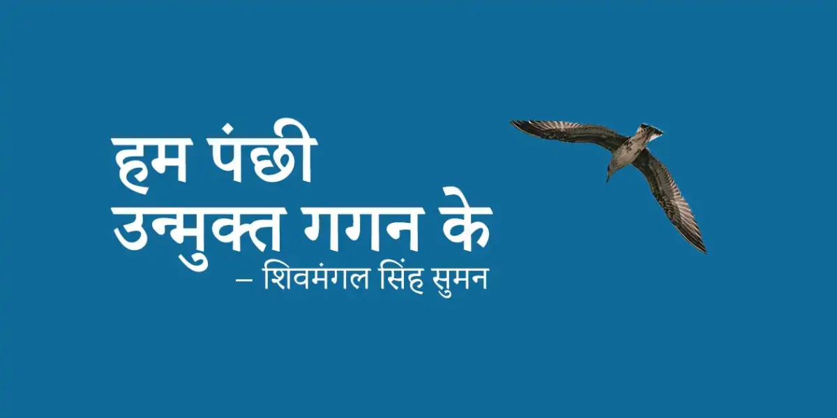 Hum Panchhi Unmukt Gagan Ke