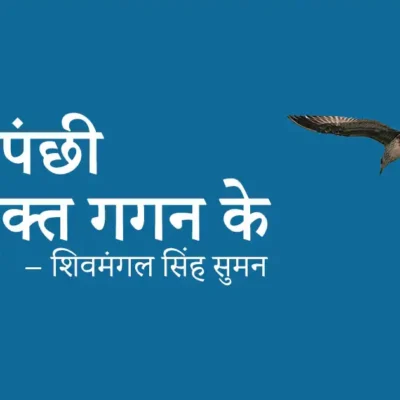 Hum Panchhi Unmukt Gagan Ke